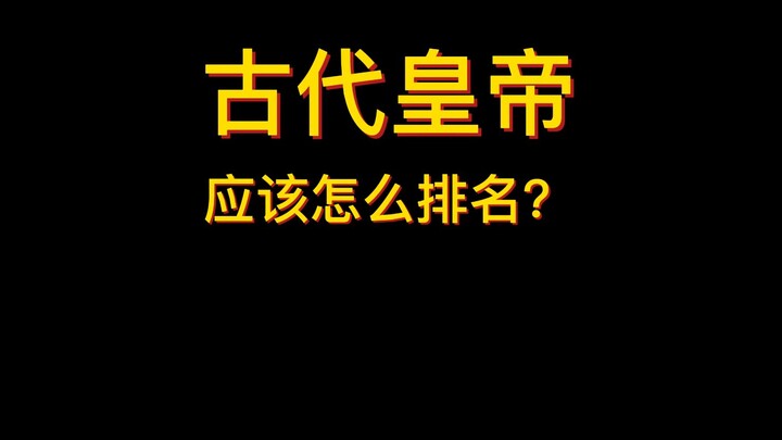 Hoàng đế thời cổ đại nên được xếp hạng như thế nào?