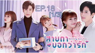 ดูซีรี่ย์จีน 💖👀 Nothing But You สายตาบอกว่ารัก พากย์ไทย EP18_1