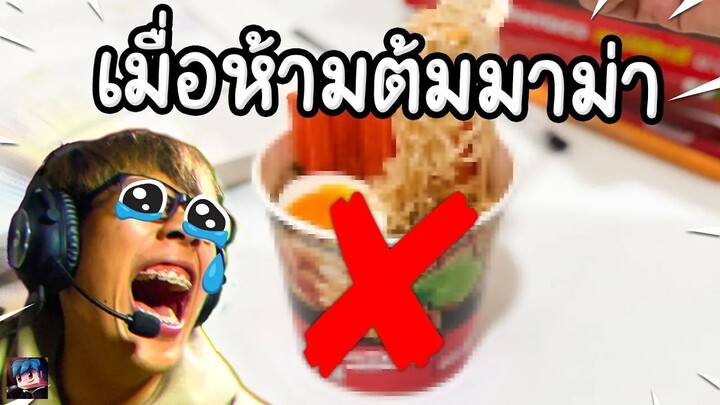 อย่า ต้มมาม่า ตี3!! - ห้ามต้มมาม่า