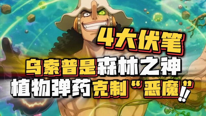 4 Major Foreshadowings — The “Demon”-Slayer, Master of the Forest: God Usopp, the Forest God! Usopp’