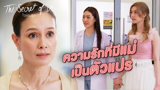 FIN Special | ความรักที่มีแม่เป็นตัวแปร | ใจซ่อนรัก EP.6 | 3Plus