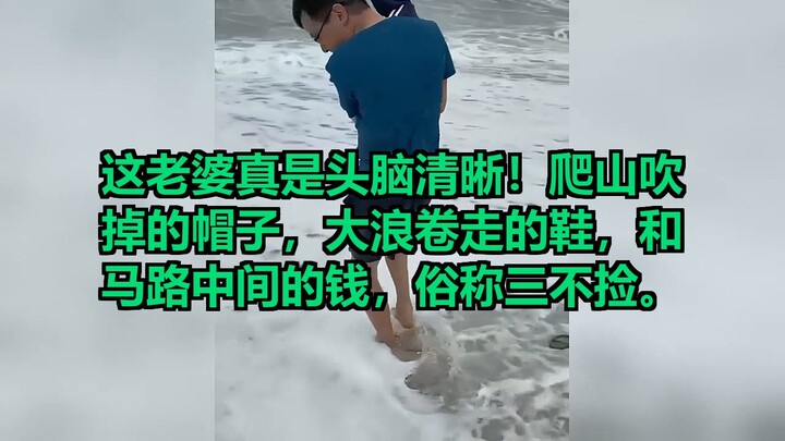 Người vợ này quả thật rất tỉnh táo! Mũ bị gió thổi bay khi leo núi, đôi giày bị sóng lớn cuốn đi và 
