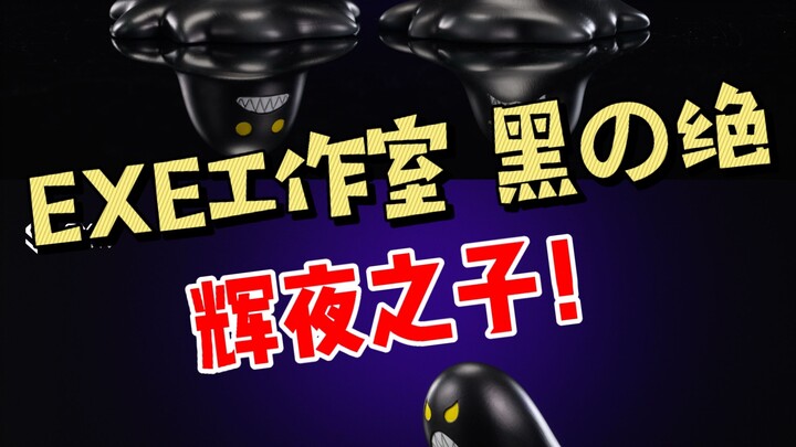 EXE工作室 黑の绝
