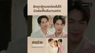 ผิดถูกรู้หมดแต่อดไม่ได้ นัวพ่อในงานแต่ง! | #shorts #ClubFridayTheSeries #เหตุร้ายในครอบครัว | one31