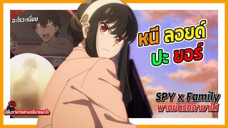 😨หนีลอยด์ ปะ ยอร๋😨 | Spy x Family Part 2 พากย์นรกภาษาใต้