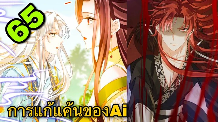 มังงะ || การแก้แค้นของ Ai ผู้ทรงอำนาจ || ตอนที่ 65