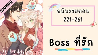 Boss ที่รัก ตอนที่ 221-261