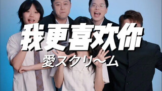你更喜欢谁