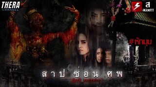 ผีนางรำในศาลที่บ้านต่างจังหวัด!!! | สปอย สาป ซ่อน ศพ (Dark Secrets)