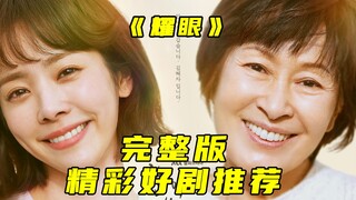 一口气看完高分韩剧《耀眼》看完不哭算我输