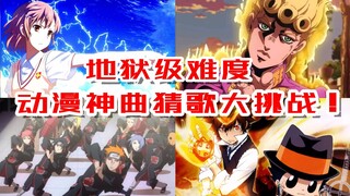 【5秒猜歌大挑战】地狱级难度！曾经血洗B站的10首经典动漫神曲！真的有人可以全猜出来嘛？