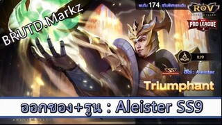 ROV ไกด์  - ออกของ รูน Aleister SS9 สูตร BRUTD.Markz
