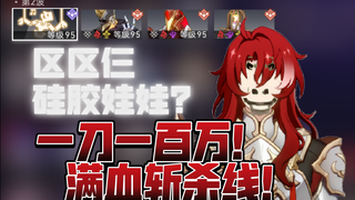 【วิดีโอโปรโมตอินจือ】ตุ๊กตายางซิลิโคนสามตัว? เลือดเต็มคือเส้นตายแห่งการสังหาร! ฟันเดียวจบ หลงรักเลย!