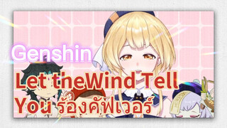 Let the Wind Tell You ร้องคัฟเวอร์