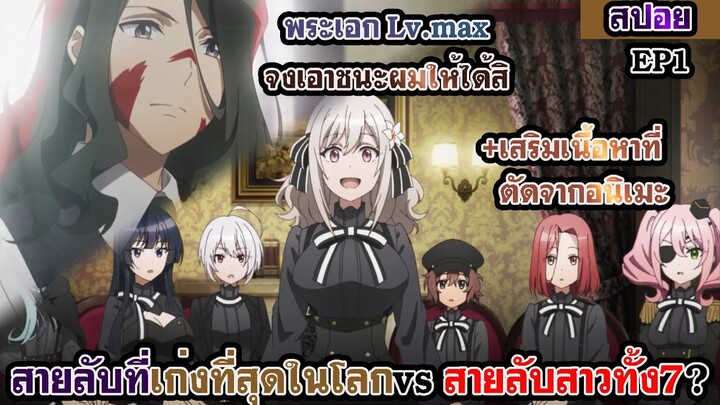 สปอยอนิเมะห้องเรียนจารชนตอนที่1(อนิเมะหลอกคนดูประจำปี+เสริมเนื้อหาที่อนิเมะไม่ได้บอก)