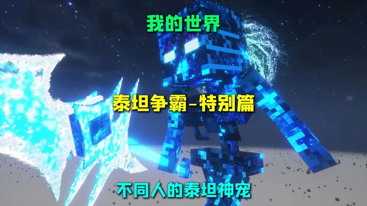 มายคราฟ ศึกไททัน – ตอนพิเศษ: สัตว์เลี้ยงเทพไททันของแต่ละคน