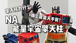 擎天柱为什么换上老威手臂？NA能量宇宙擎天柱