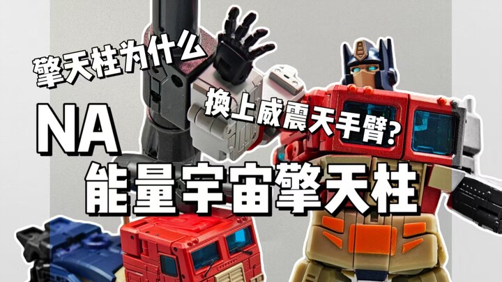 擎天柱为什么换上老威手臂？NA能量宇宙擎天柱
