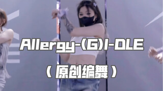 「QIAN茜编舞」女娃新歌allergy一整个洗脑又正能量 爵士版编舞来咯！！