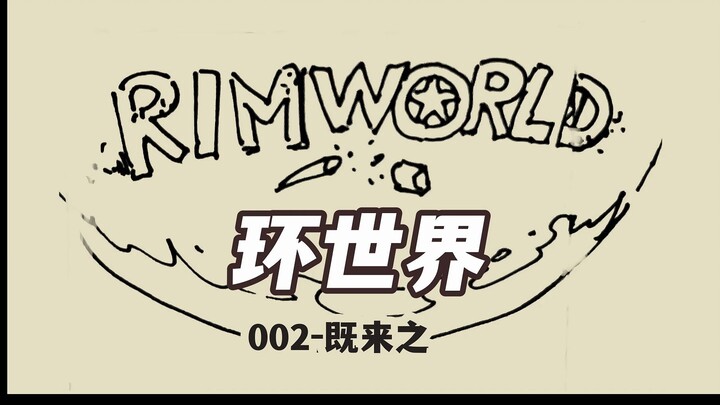 环世界榨菜2根