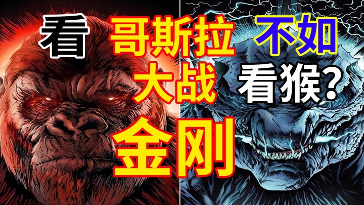 Xem “Godzilla vs. Kong” có thực sự kém hấp dẫn hơn xem khỉ không? Fan phim Godzilla liệu có cho phép