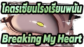 โคตรเซียนโรงเรียนพนัน|[MAD]Breaking My Heart-นักพนันจำเป็น