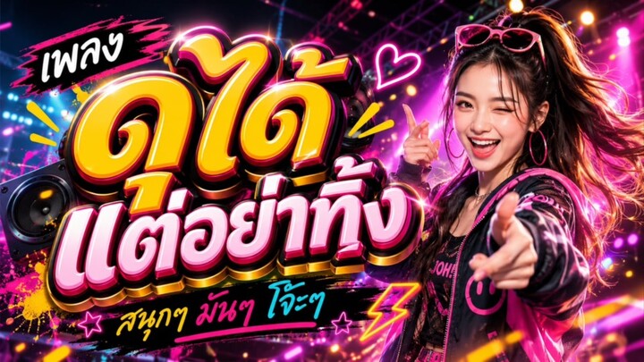 เพลง ดุได้แต่อย่าทิ้ง