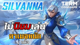 ฮีโร่ที่ไม่นิยม Silvanna ออฟเลนสุดแข็ง ดาเมจเต็มสิบ - Mobile Legends