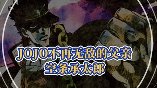 【JOJO人物】不再无敌的男人—空条承太郎！