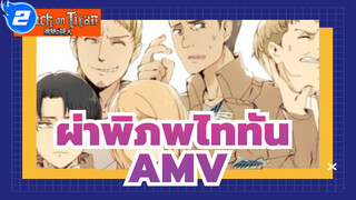 ผ่าพิภพไททันAMV
ถึงรีไวล์ที่รักและทีมรีไวล์_2