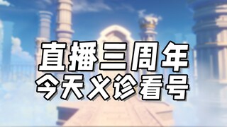 Genshin Impact Live 3rd Anniversary Special