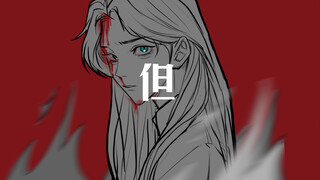 oc手书《但》
