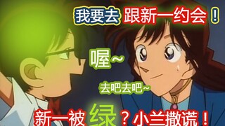 【零九】新一被绿警告！小兰撒谎说去跟新一约会，柯南：我怎么不知道