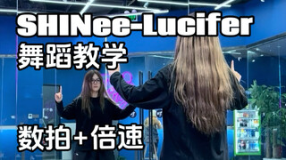 sm男练习生必跳曲目！kpop经典名曲SHINee-Lucifer舞蹈教学｜数拍+倍速跟练