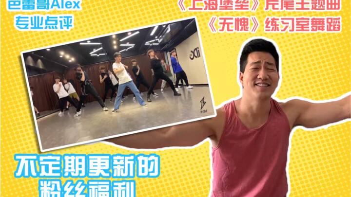 【练习室reaction】芭蕾哥有话说|第十期|不定期更新的粉丝福利  R1SE《无愧》练习室