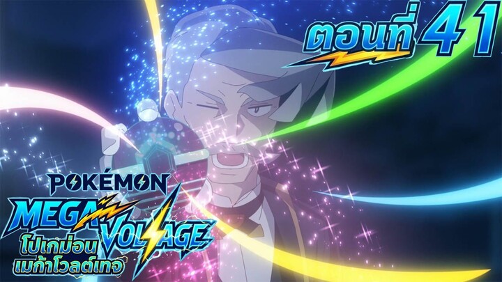 Pokemon Mega Voltage โปเกม่อน เมก้าโวลต์เทจ ตอนที่ 41 ฮัมเบอร์ในคืนพระจันทร์สีแดง ซับไทย