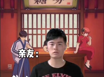 本来看银魂就丢人，你还非要安利给亲友