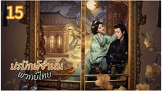 ตอนที่ 15