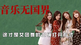 Suddenly I feel that I can do it too, the correct way to open a girl group