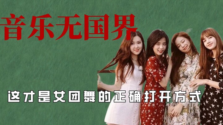 突然觉得我也行了，女团的正确打开方式