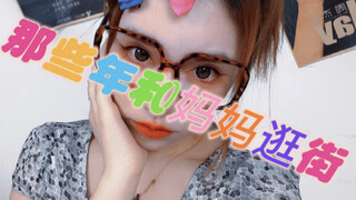 那些年和妈妈逛街