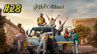 Nasamat Ayloul Episode 28 (2025) (مدبلجة عربية)