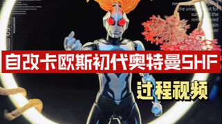 自改SHF卡欧斯初代奥特曼过程