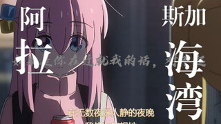 【孤独摇滚|误解向】在无数夜深人静的夜晚 ，我依旧在想她