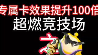 Egg Party: Super Arena exclusive card effects increased 100 times! ?