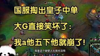国服掏出皇子中单，大G笑坏了：我a他五下他就崩了！