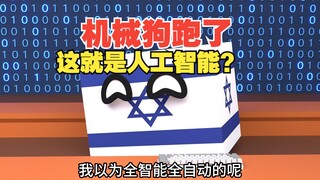 机械狗一激活全跑了，这么智能了嘛【波兰球】