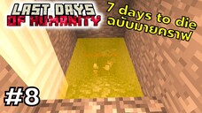 มายคราฟ 7 days to die ตอนที่ 8 ลงเหมืองครั้งเเรก มอดนี้จะยากไปไหน- Last Days of Humanity