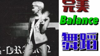 权志龙GD教你 什么叫舞蹈Balance | GD完美舞蹈曲线合集