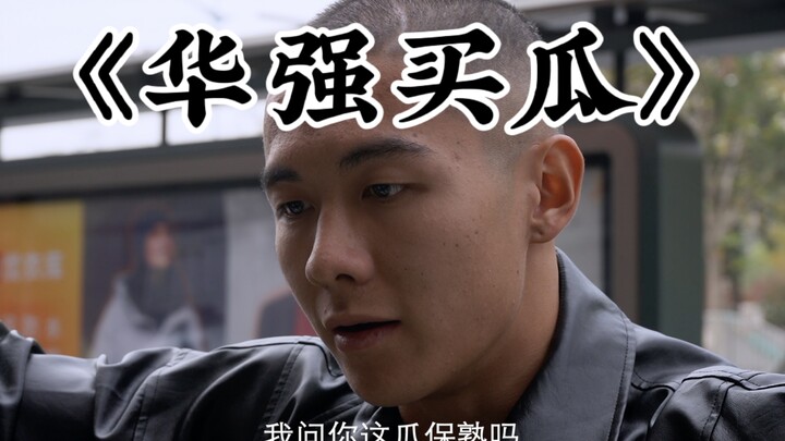 【华强买瓜】全网最还原学生翻拍